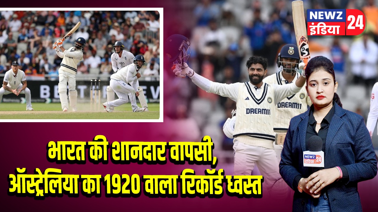 भारत की शानदार वापसी, ऑस्ट्रेलिया का 1920 वाला रिकॉर्ड ध्वस्त