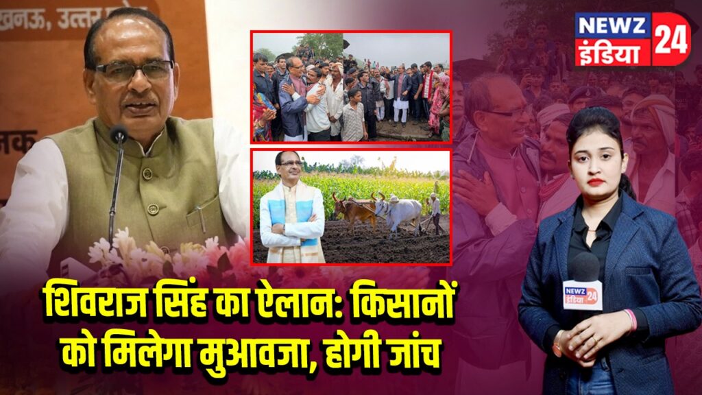 शिवराज सिंह का ऐलान: किसानों को मिलेगा मुआवजा, होगी जांच