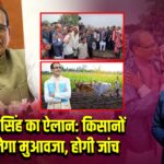 शिवराज सिंह का ऐलान: किसानों को मिलेगा मुआवजा, होगी जांच