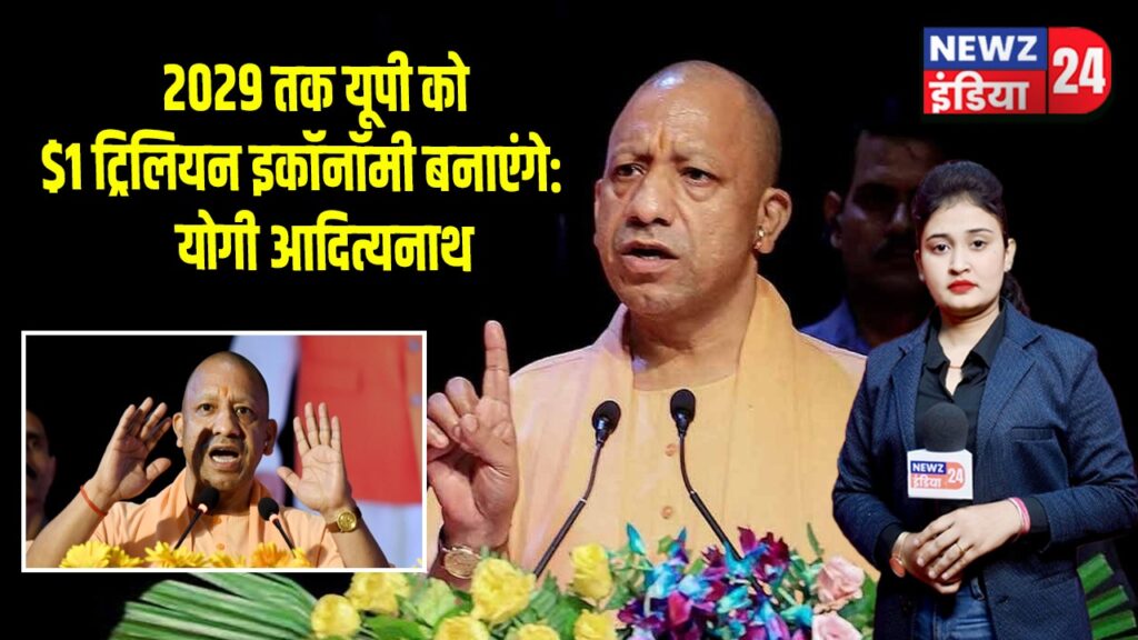 2029 तक यूपी को $1 ट्रिलियन इकॉनॉमी बनाएंगे: योगी आदित्यनाथ