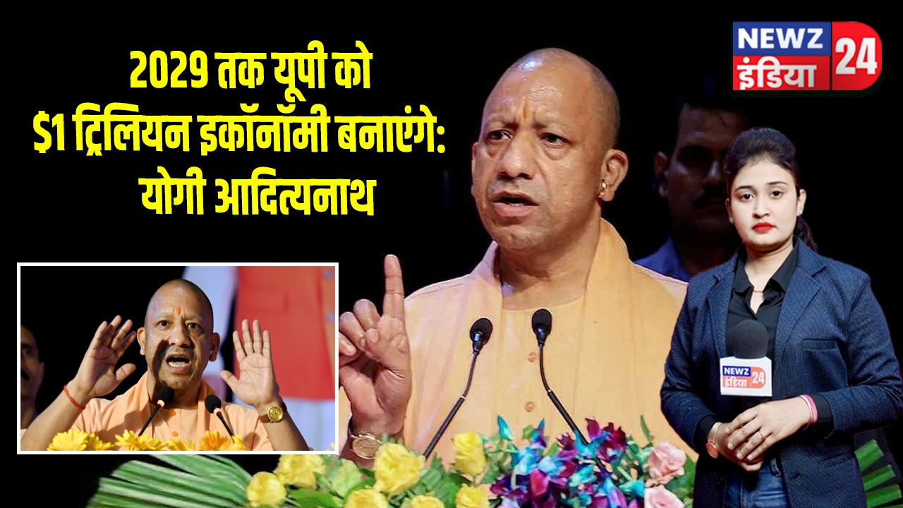 2029 तक यूपी को $1 ट्रिलियन इकॉनॉमी बनाएंगे: योगी आदित्यनाथ