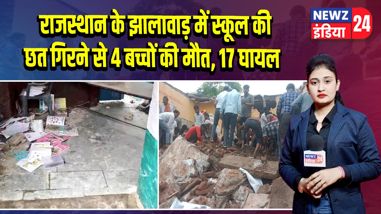 राजस्थान के झालावाड़ में स्कूल की छत गिरने से 4 बच्चों की मौत, 17 घायल