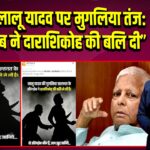 BJP का लालू यादव पर मुगलिया तंज: “औरंगज़ेब ने दाराशिकोह की बलि दी”