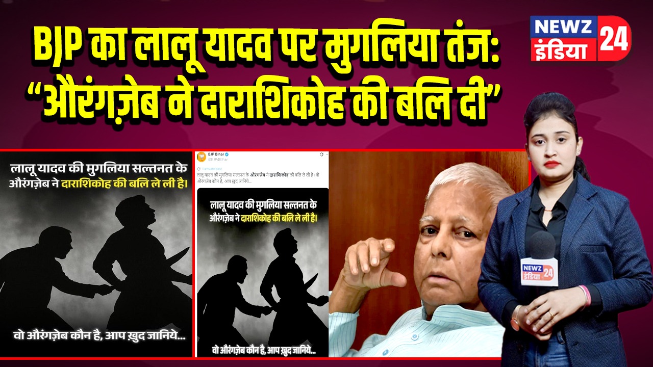BJP का लालू यादव पर मुगलिया तंज: “औरंगज़ेब ने दाराशिकोह की बलि दी”