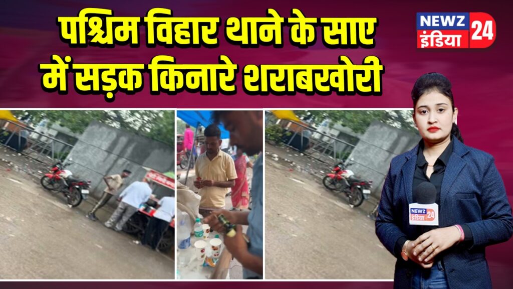 पश्चिम विहार थाने के साए में सड़क किनारे शराबखोरी 