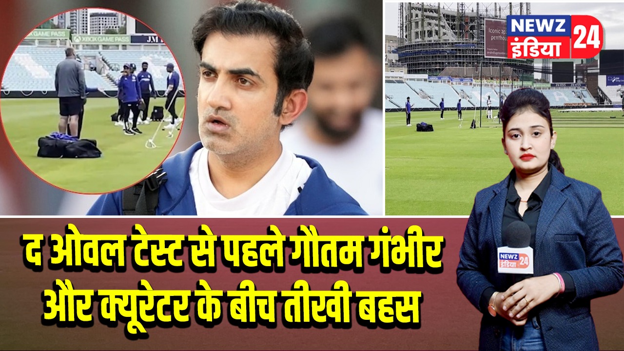 द ओवल टेस्ट से पहले गौतम गंभीर और क्यूरेटर के बीच तीखी बहस