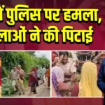 टोंक में पुलिस पर हमला, महिलाओं ने की पिटाई