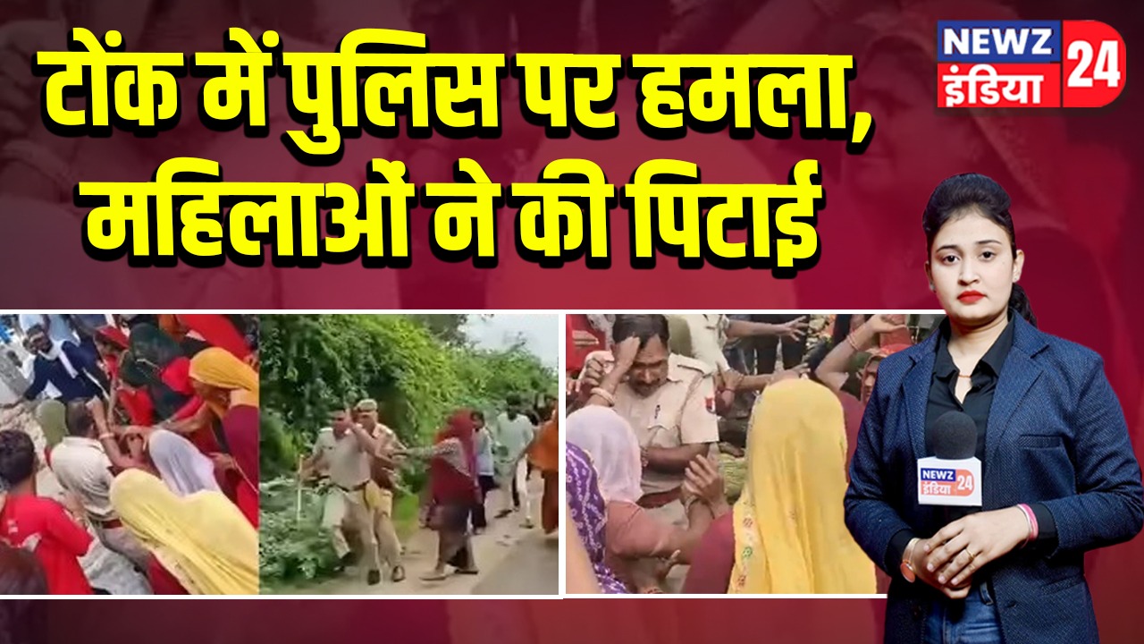 टोंक में पुलिस पर हमला, महिलाओं ने की पिटाई
