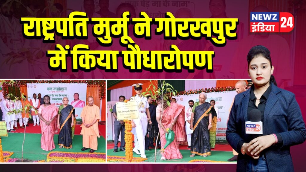 राष्ट्रपति मुर्मू ने गोरखपुर में किया पौधारोपण