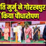 राष्ट्रपति मुर्मू ने गोरखपुर में किया पौधारोपण
