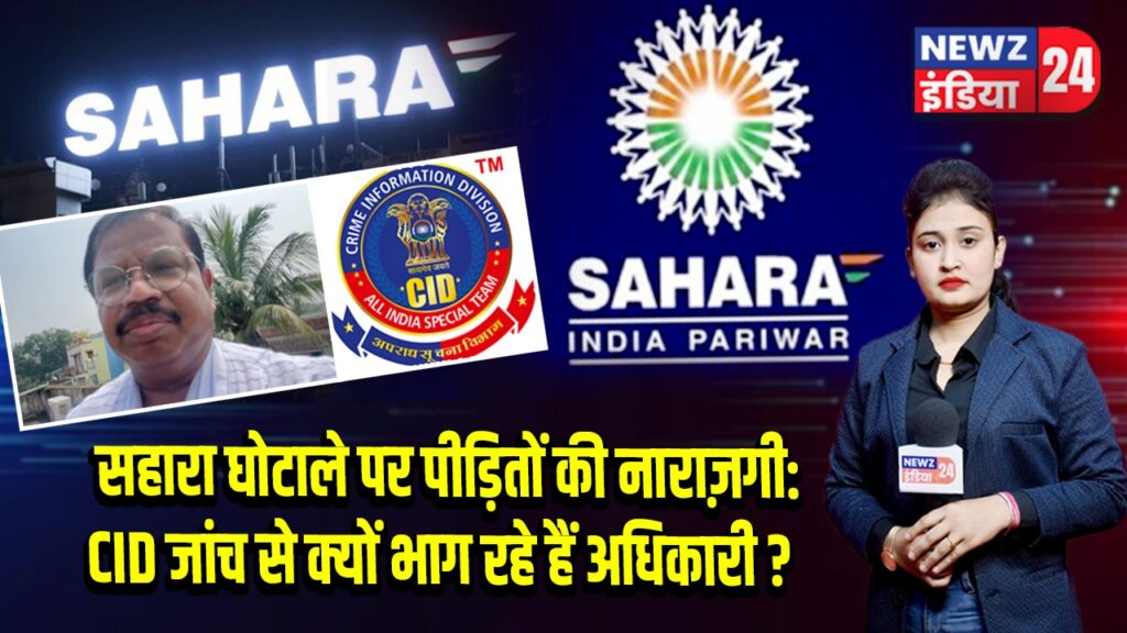 सहारा घोटाले पर पीड़ितों की नाराज़गी: CID जांच से क्यों भाग रहे हैं अधिकारी?