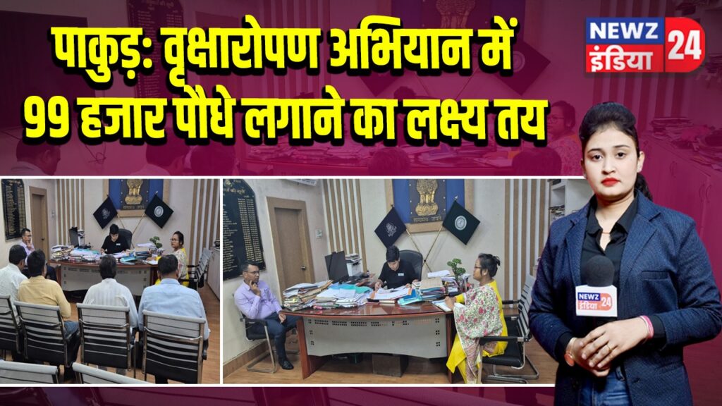 पाकुड़: वृक्षारोपण अभियान में 99 हजार पौधे लगाने का लक्ष्य तय 