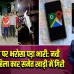 गूगल मैप पर भरोसा पड़ा भारी: नवी मुंबई में महिला कार समेत खाड़ी में गिरी