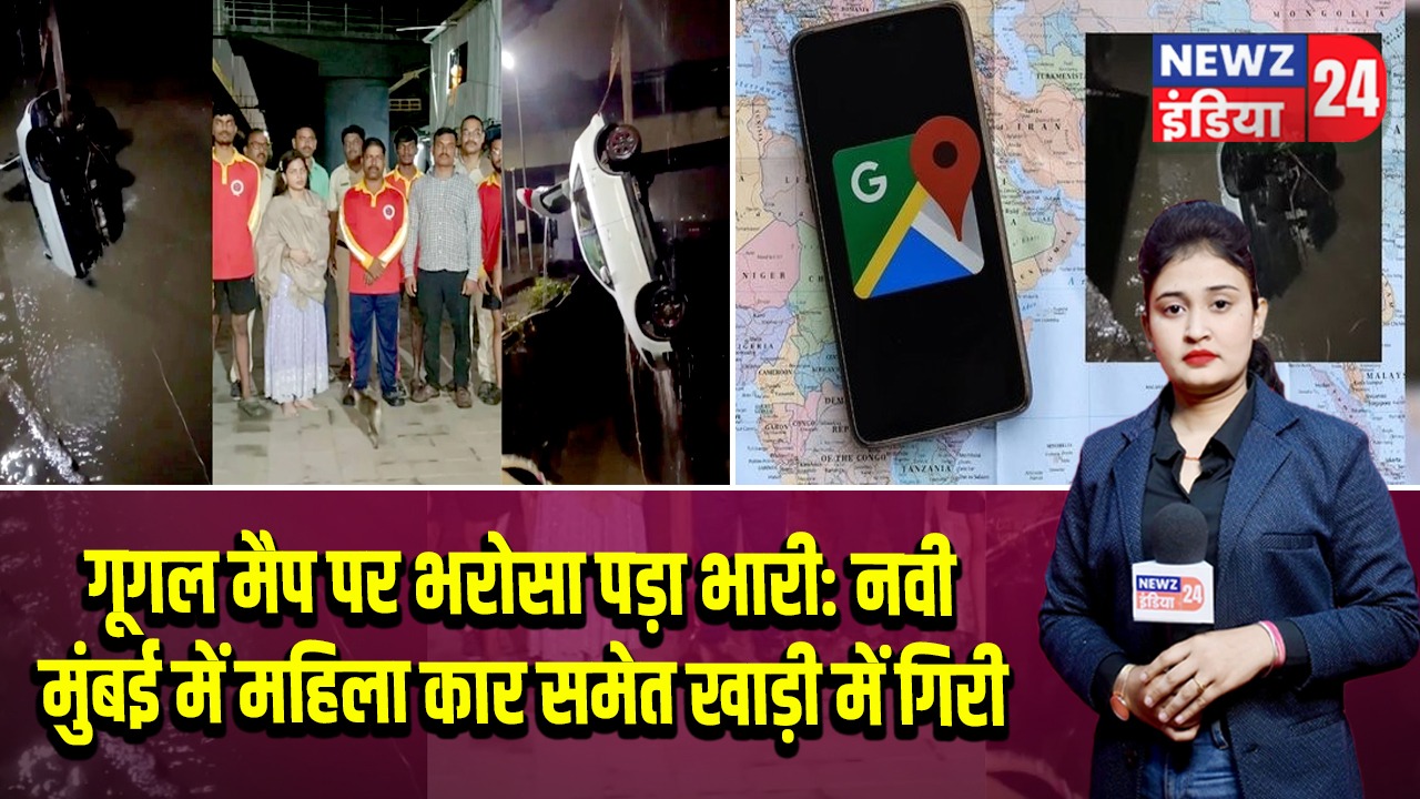 गूगल मैप पर भरोसा पड़ा भारी: नवी मुंबई में महिला कार समेत खाड़ी में गिरी