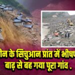चीन के सिचुआन प्रांत में भीषण बाढ़ से बह गया पूरा गांव