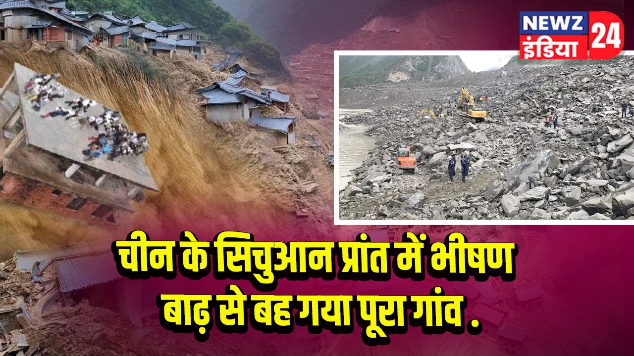 चीन के सिचुआन प्रांत में भीषण बाढ़ से बह गया पूरा गांव