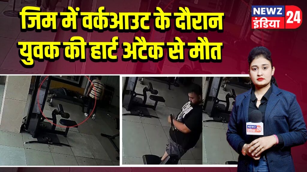 जिम में वर्कआउट के दौरान युवक की हार्ट अटैक से मौत
