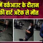 जिम में वर्कआउट के दौरान युवक की हार्ट अटैक से मौत