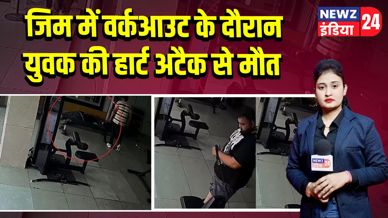 जिम में वर्कआउट के दौरान युवक की हार्ट अटैक से मौत