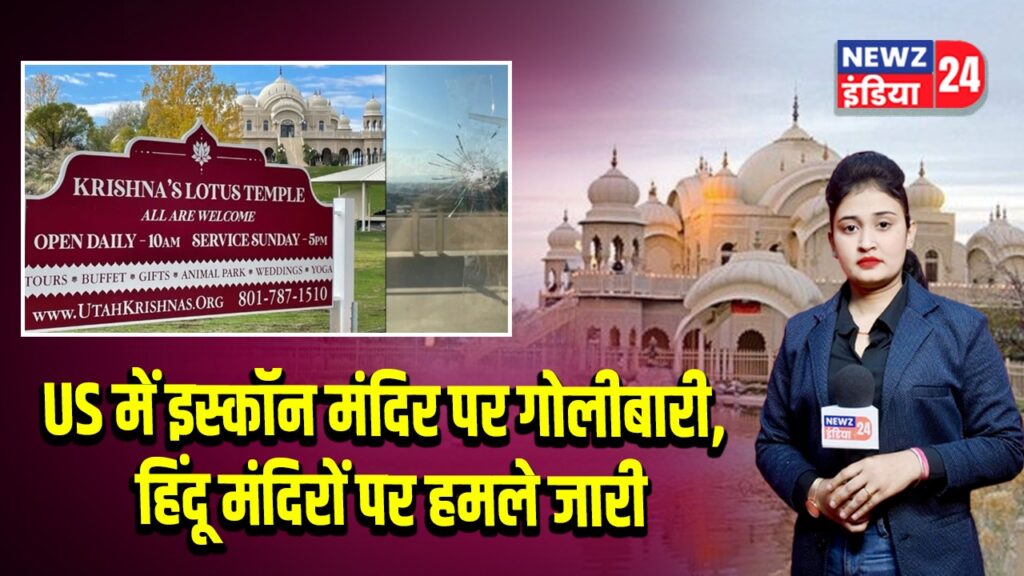 US में इस्कॉन मंदिर पर गोलीबारी, हिंदू मंदिरों पर हमले जारी