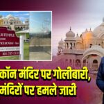 US में इस्कॉन मंदिर पर गोलीबारी, हिंदू मंदिरों पर हमले जारी