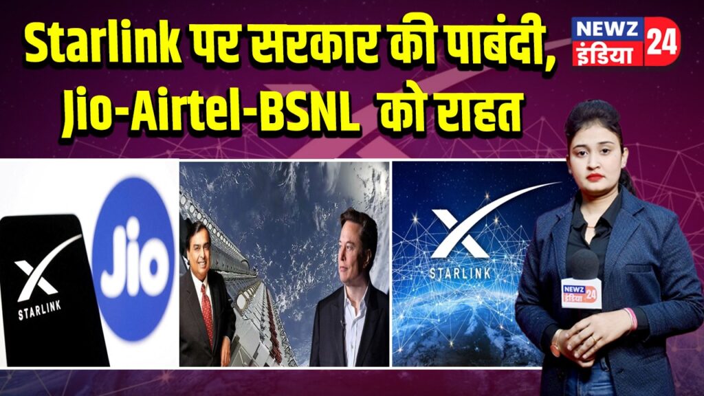Starlink पर सरकार की पाबंदी, Jio-Airtel-BSNL को राहत