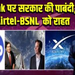 Starlink पर सरकार की पाबंदी, Jio-Airtel-BSNL को राहत