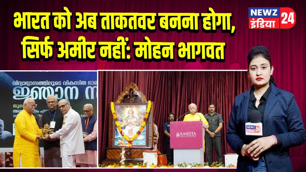 भारत को अब ताकतवर बनना होगा, सिर्फ अमीर नहीं: मोहन भागवत