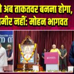 भारत को अब ताकतवर बनना होगा, सिर्फ अमीर नहीं: मोहन भागवत