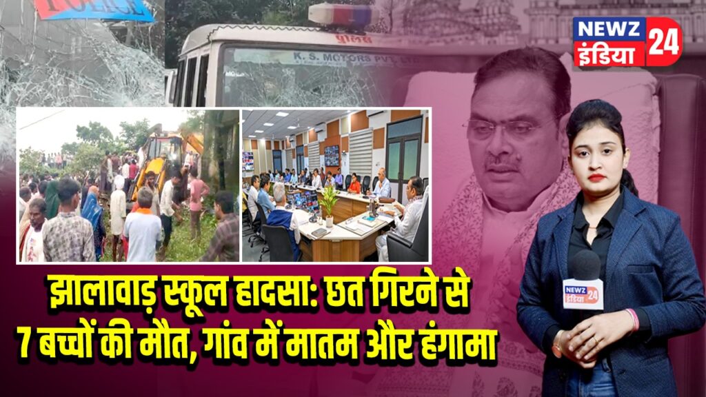 झालावाड़ स्कूल हादसा: छत गिरने से 7 बच्चों की मौत, गांव में मातम और हंगामा 