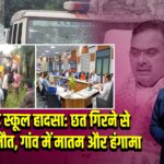 झालावाड़ स्कूल हादसा: छत गिरने से 7 बच्चों की मौत, गांव में मातम और हंगामा 