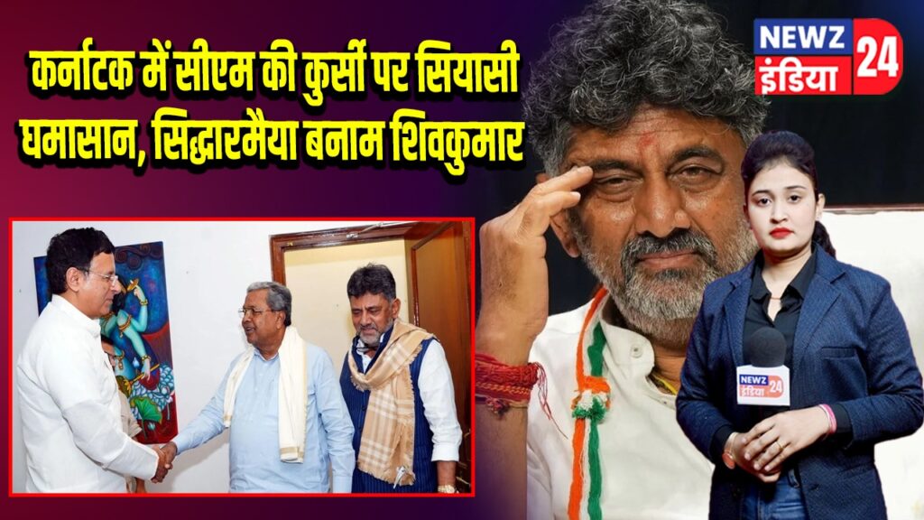 कर्नाटक में सीएम की कुर्सी पर सियासी घमासान, सिद्धारमैया बनाम शिवकुमार