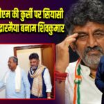 कर्नाटक में सीएम की कुर्सी पर सियासी घमासान, सिद्धारमैया बनाम शिवकुमार