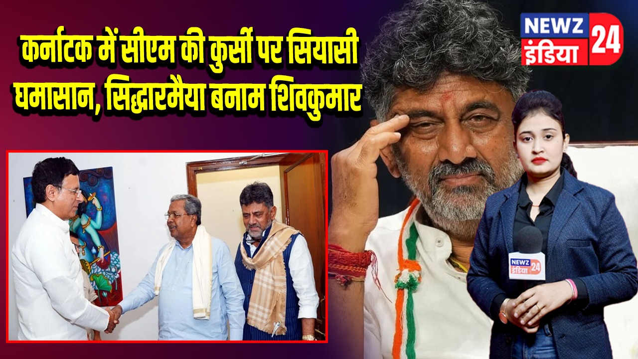 कर्नाटक में सीएम की कुर्सी पर सियासी घमासान, सिद्धारमैया बनाम शिवकुमार