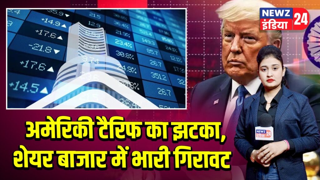 अमेरिकी टैरिफ का झटका, शेयर बाजार में भारी गिरावट |