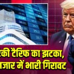 अमेरिकी टैरिफ का झटका, शेयर बाजार में भारी गिरावट |