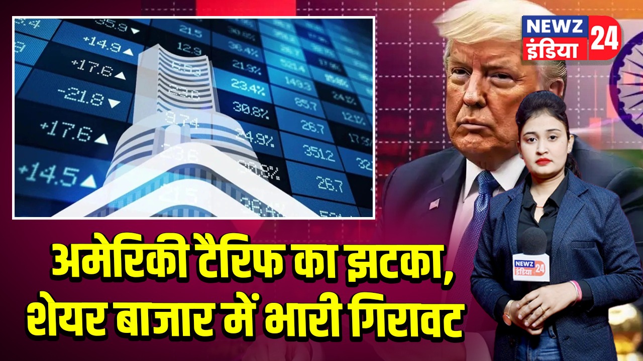अमेरिकी टैरिफ का झटका, शेयर बाजार में भारी गिरावट |