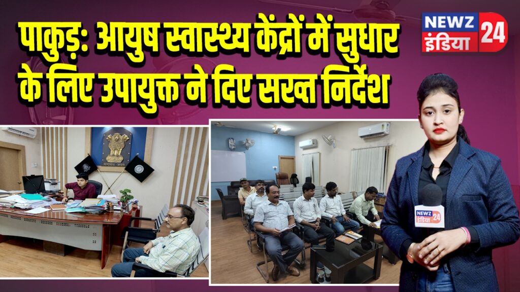 पाकुड़: आयुष स्वास्थ्य केंद्रों में सुधार के लिए उपायुक्त ने दिए सख्त निर्देश