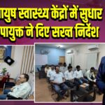 पाकुड़: आयुष स्वास्थ्य केंद्रों में सुधार के लिए उपायुक्त ने दिए सख्त निर्देश