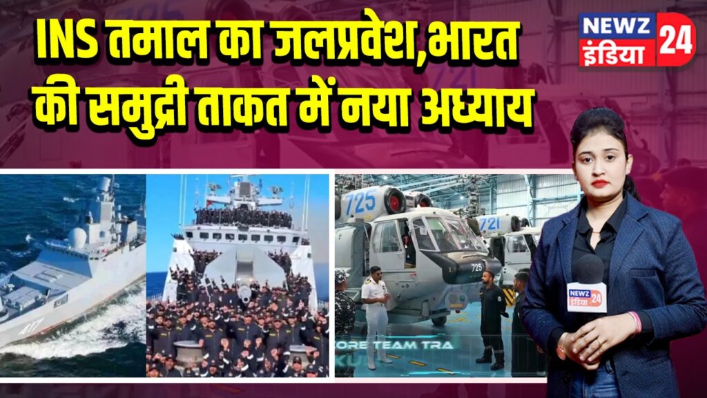 INS तमाल का जलप्रवेश, भारत की समुद्री ताकत में नया अध्याय