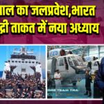 INS तमाल का जलप्रवेश, भारत की समुद्री ताकत में नया अध्याय