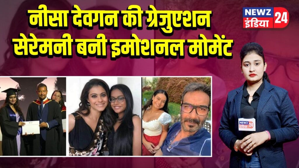 नीसा देवगन की ग्रेजुएशन सेरेमनी बनी इमोशनल मोमेंट