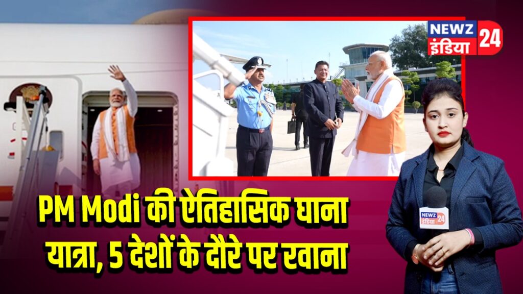 PM Modi की ऐतिहासिक घाना यात्रा, 5 देशों के दौरे पर रवाना