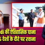 PM Modi की ऐतिहासिक घाना यात्रा, 5 देशों के दौरे पर रवाना