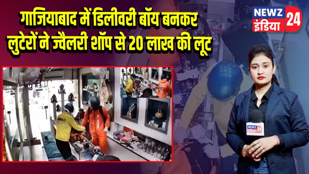 गाजियाबाद में डिलीवरी बॉय बनकर लुटेरों ने ज्वैलरी शॉप से 20 लाख की लूट