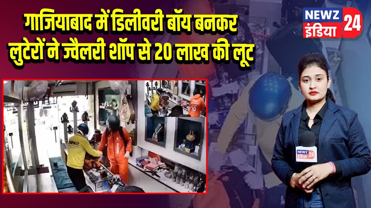 गाजियाबाद में डिलीवरी बॉय बनकर लुटेरों ने ज्वैलरी शॉप से 20 लाख की लूट