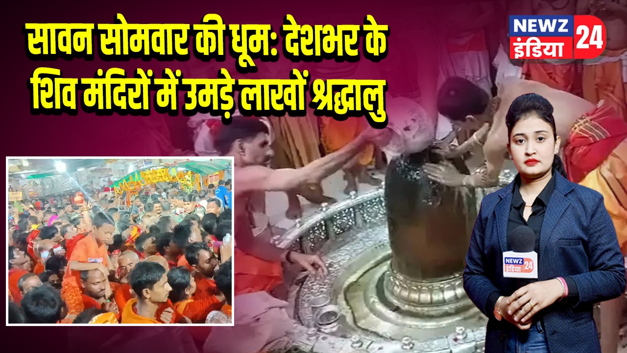 सावन सोमवार की धूम: देशभर के शिव मंदिरों में उमड़े लाखों श्रद्धालु