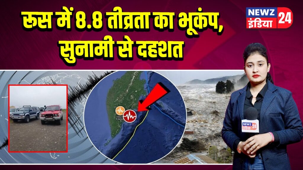 रूस में 8.8 तीव्रता का भूकंप, सुनामी से दहशत
