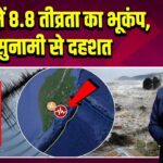 रूस में 8.8 तीव्रता का भूकंप, सुनामी से दहशत