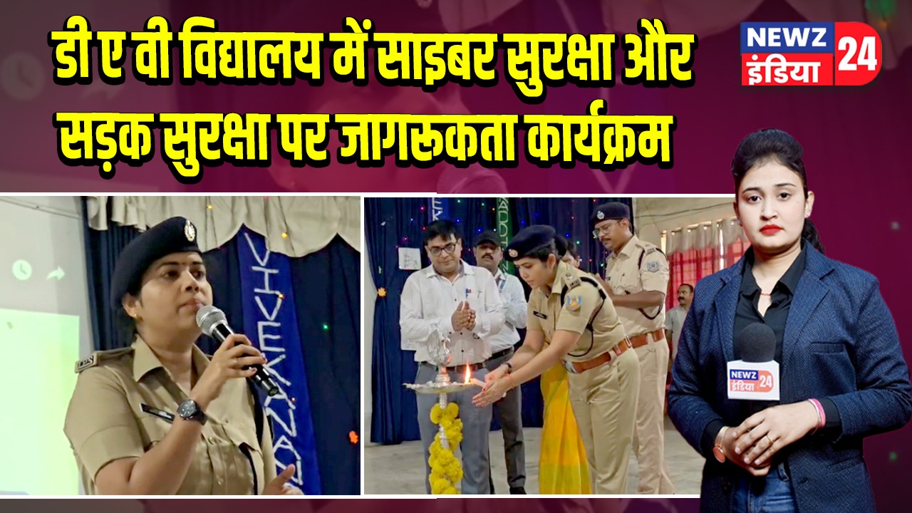 डी ए वी विद्यालय में साइबर सुरक्षा और सड़क सुरक्षा पर जागरूकता कार्यक्रम